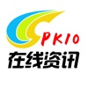 PK10在线资讯