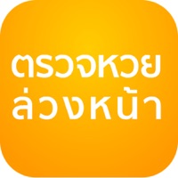 ตรวจหวย ล่วงหน้า