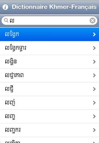 Dictionnaire Khmer-Français screenshot 2