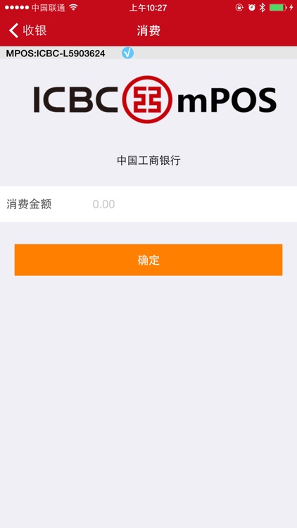 工银mPOS screenshot-4