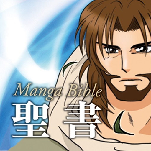 マンガ聖書 By Japan Bible Society