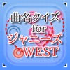 曲名for ジャニーズWEST ～穴埋めクイズ～ - iPhoneアプリ