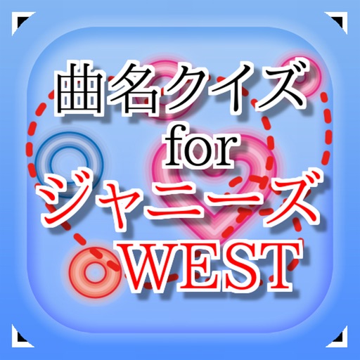 曲名for ジャニーズWEST　～穴埋めクイズ～