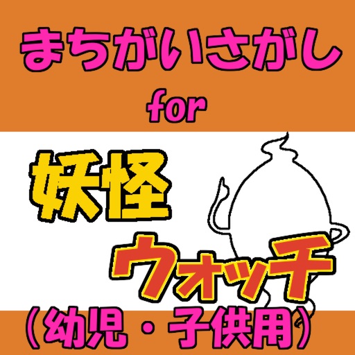 間違い探しfor 妖怪ウォッチ 子供向け無料ゲームアプリ icon