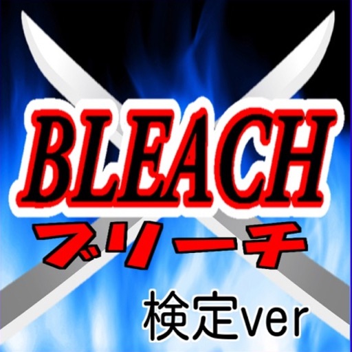 【無料】マニアック検定 for BLEACH