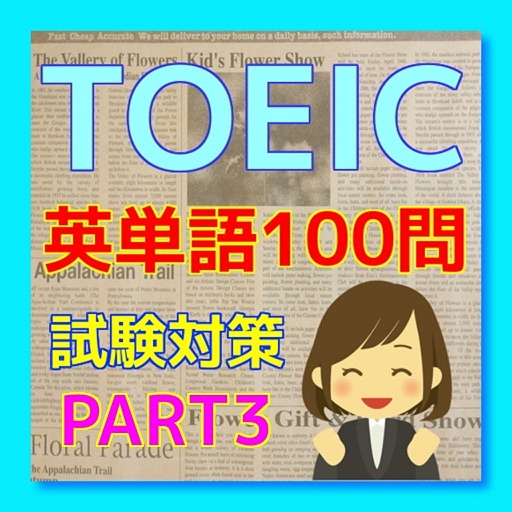 TOEIC 英単語 試験対策 100問　PART3 icon