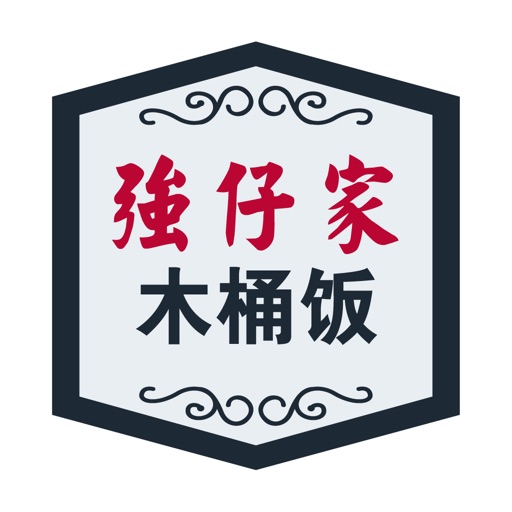 强仔家木桶饭 icon