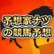 予想家ナツの競馬予想ブログがアプリになって登場！