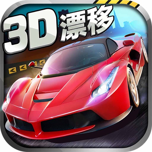 极品赛车-2016单机赛车免费游戏大全 iOS App