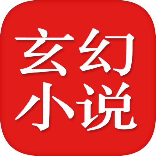 玄幻小说大全[有声]-免费书城 icon