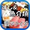 【無料】すし&魚介類 漢字クイズ