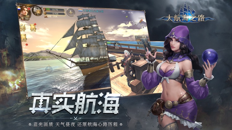 大航海之路-网易首款航海冒险手游