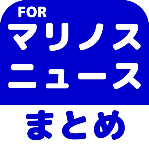 ブログまとめニュース速報 for 横浜F・マリノス(マリノス) icon