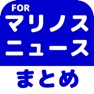 Get ブログまとめニュース速報 for 横浜F・マリノス(マリノス) for iOS, iPhone, iPad Aso Report