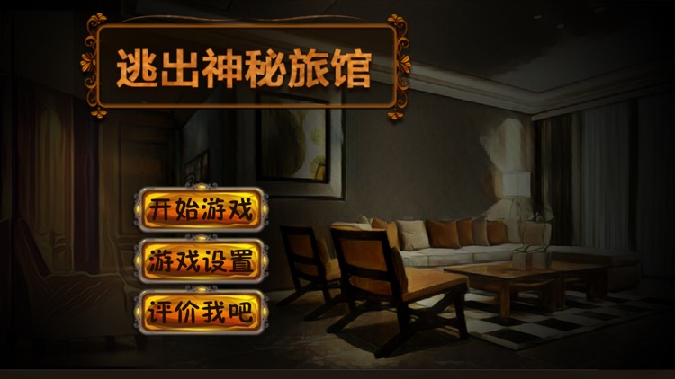 密室逃脱:逃出神秘旅馆