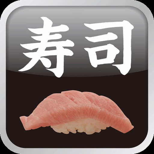 寿司ブック お店ガイドと寿司情報