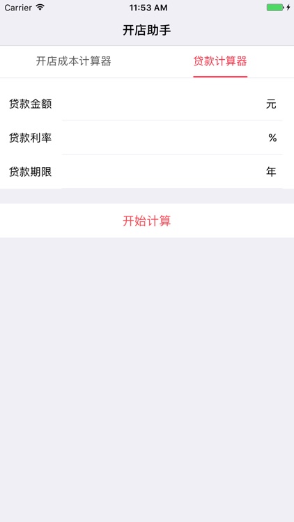 开店助手-创业贷款计算器