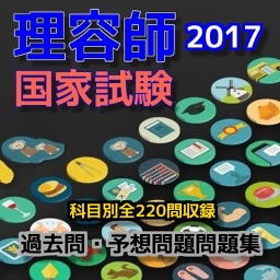 理容師　国家試験対策　過去問・予想問題問題集　全220問