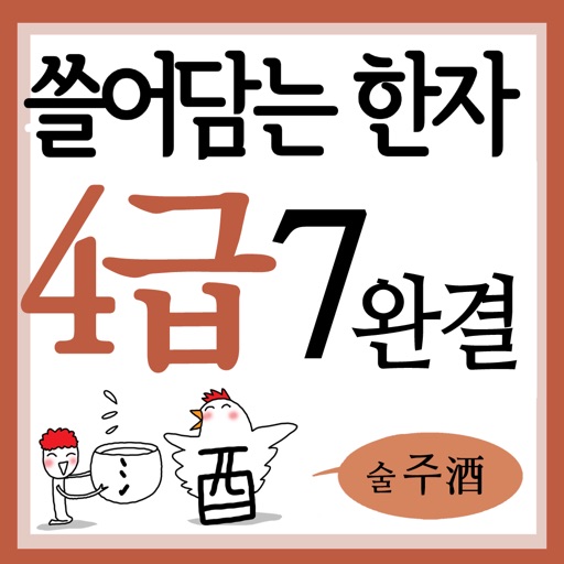 쓸어담는한자4급 7권완결 icon