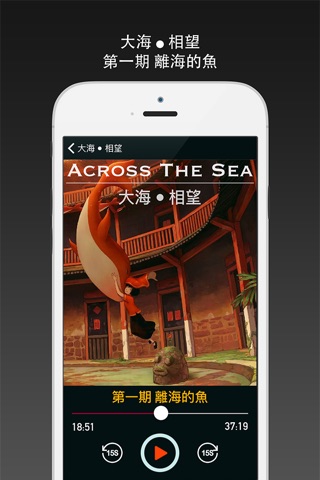 Across The Sea - Radio Drama in Chinese screenshot 2