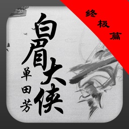 評書【單田芳】白眉大俠终极篇