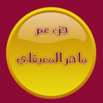 جزء عم للشيخ ماهر المعيقلي مع المصحف إهداء من فهد الدبيان