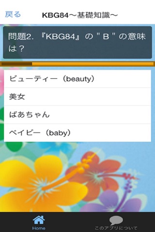 アイドルクイズ【KBG84】バージョン screenshot 2