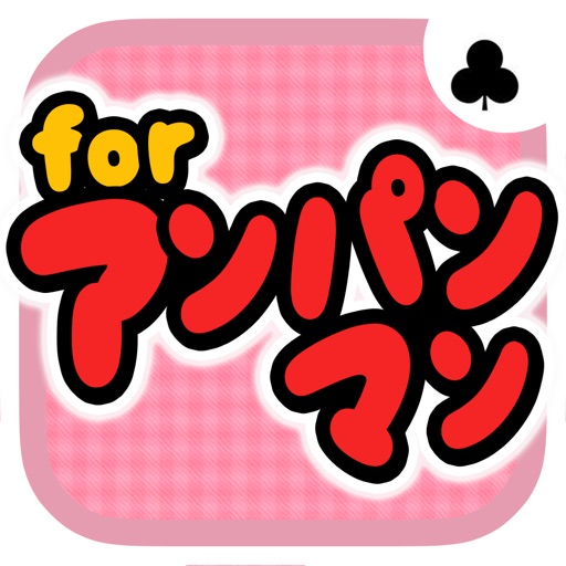 おやこであそぼう！神経衰弱 for アンパンマン -無料で遊べる子供向けカードゲーム- iOS App