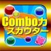 Combo力スカウター - iPhoneアプリ