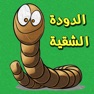 Get الدودة الشقية لعبة كل زمان ومكان بشكل جديد وطريقة جديدة -snake for iOS, iPhone, iPad Aso Report