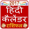 Hindi Calendar 2017 and Rashifal