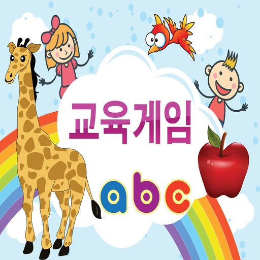 어린이를위한 교육 게임 (한국어)
