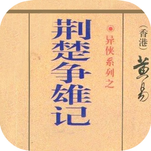 黄易作品系列全集：荆楚争雄记（武侠迷必看） icon