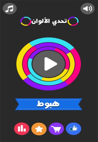 تحدي نقطة الألوان - لعبة عربية screenshot 4