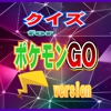 クイズforポケモンGOversion