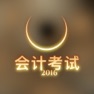 Get 2016全国会计从业资格证考试考点辅导历年真题练习题库大全 - 会计考试必备宝典 for iOS, iPhone, iPad Aso Report