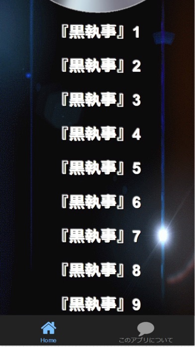 Updated Quiz For 黒執事 女王の番犬 検定 全250問 Iphone Ipad App Download 21