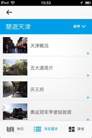 慧游天津 screenshot 2