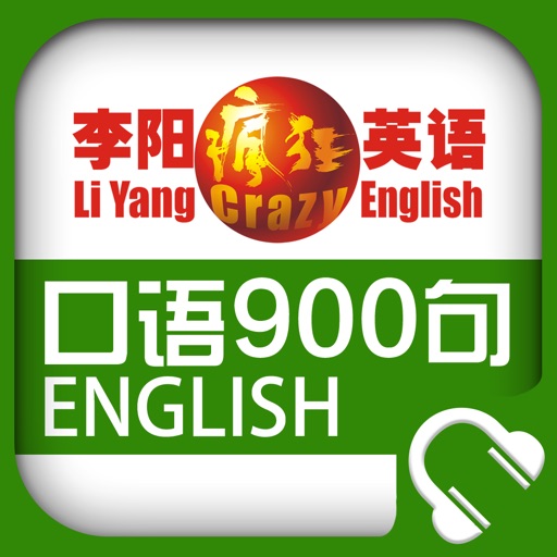 李阳疯狂英语口语900句 icon
