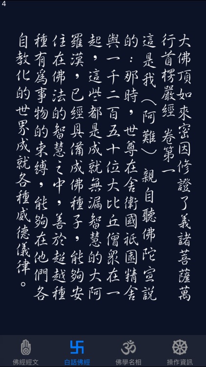 大佛頂首楞嚴經(卷一)《白話文自動對照》 screenshot-4