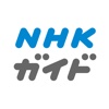 NHKガイド