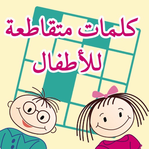 كلمات متقاطعة للاطفال kids crosswords