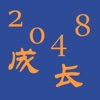 2048-成长益智单机游戏