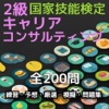 キャリア・コンサルティング2級技能検定、練習・予想・厳選・模擬・問題集全200問