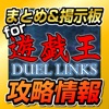 デュエルリンクス攻略まとめ掲示板 for 遊戯王デュエルリンクス