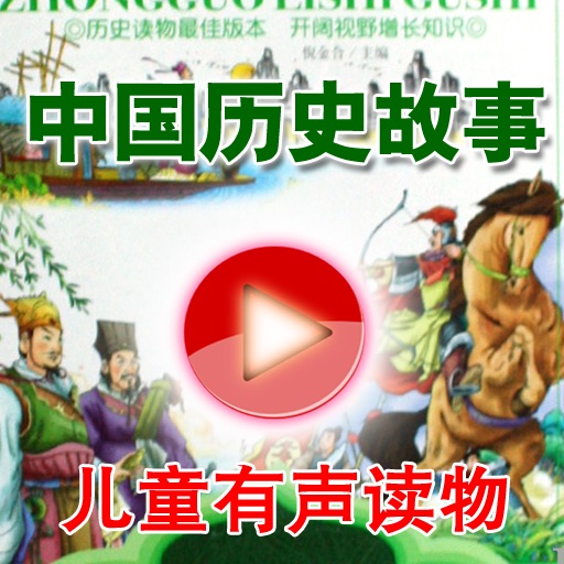 [儿童有声读物]中国历史故事 icon