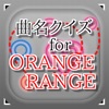 曲名 for ORANGE RANGE ~穴埋めクイズ~ 曲名 for ORANGE RANGE ~穴埋めクイズ~