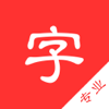 中文字典专业版-汉字拼音部首笔画查询 - 思慧 余