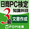 日商PC検定試験 2級 知識科目 データ活用 【富士通FOM】