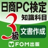 Get 日商PC検定試験 3級 知識科目 文書作成 【富士通FOM】 for iOS, iPhone, iPad Aso Report